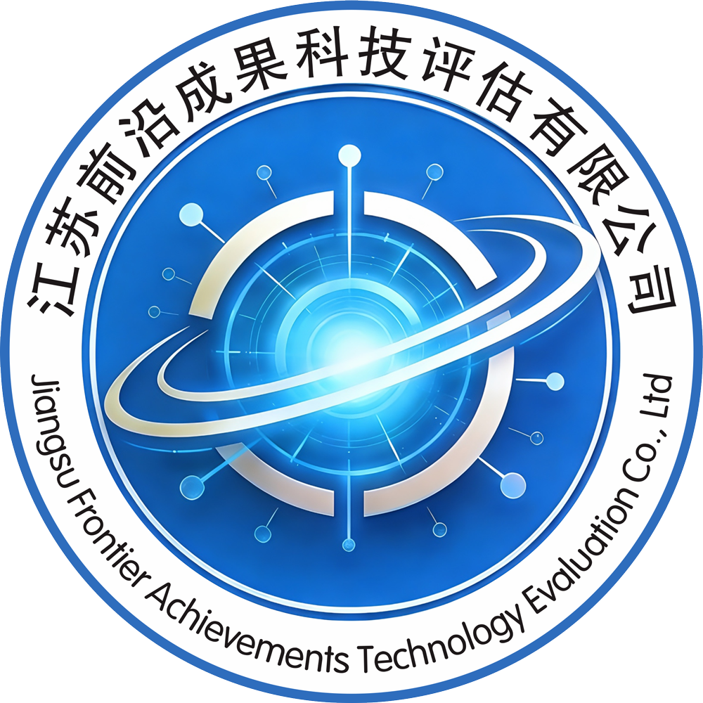 江苏前沿成果科技评估有限公司